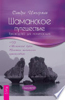 Шаманское путешествие. Руководство для начинающих (+MP3)