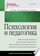 Психология и педагогика: Учебное пособие (PDF)