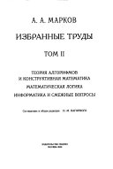 Izbrannye trudy: Teorii︠a︡ algorifmov i konstruktivnai︠a︡ matematika, matematicheskai︠a︡ logika, informatika i smezhnye voprosy