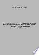 Идентификация и автоматизация процесса дробления