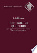 Порождение действия. Культурно-деятельностный подход к мотивации человека