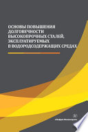 Основы повышения долговечности высокопрочных сталей, эксплуатируемых в водородсодержащих средах