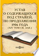 Устав о содержащихся под стражей, по продолжении 1906 года. (XIV том Св. Зак.)