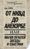 От НКВД до Аненэрбе, или Магия печатей Звезды и Свастики