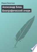 Александр Блок. Биографический очерк