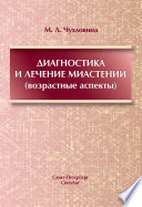 Диагностика и лечение миастении (возрастные аспекты)