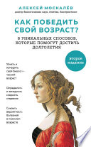 Как победить свой возраст? Восемь уникальных способов, которые помогут достичь долголетия