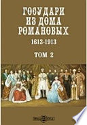 Государи из дома Романовых. 1613-1913