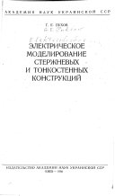 Ėlektricheskoe modelirovanie sterzhnevykh i tonkostennykh konstrukt︠s︡iĭ