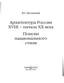 Архитектура России XVIII - начала XX века