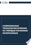 Современные технологии бурения на твердые полезные ископаемые