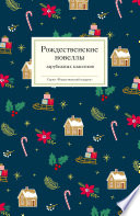 Рождественские новеллы зарубежных классиков
