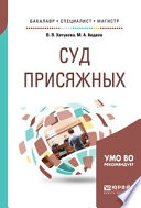 Суд присяжных. Учебное пособие для бакалавриата, специалитета и магистратуры