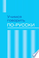 Учимся говорить по-русски. Проблемы современного языка в электронных СМИ