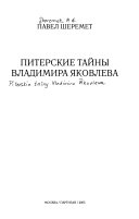 Питерские тайны Владимира Яковлева