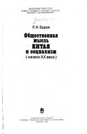 Общественная мысль Китая и социализм (начало XX века)