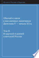 Обычай и закон в письменных памятниках Дагестана V – начала XX в. Том II. В царской и ранней советской России