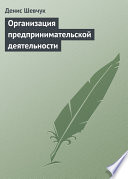 Организация предпринимательской деятельности