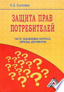 Защита прав потребителей: часто задаваемые вопросы, образцы документов