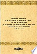 Сборник законов о волостном и мировом суде, об их устройстве и порядке производства в них дел гражданских и уголовных