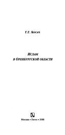 Ислам в Оренбургской области