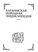 Караимская Народная Энциклопедия