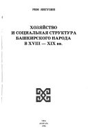 Хозяйство и социальная структура башкирского народа в XVIII-XIX вв