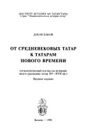 От средневековых татар к татарам нового времени