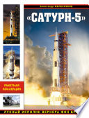 «Сатурн-5». Лунный исполин Вернера Фон Брауна