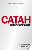 Сатан