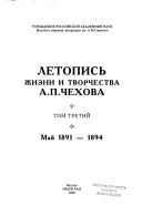 Летопись жизни и творчества А.П. Чехова: Май 1891-1894