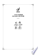 Илья Ильф. Евгений Птров. Сочинения