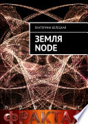 Земля Node