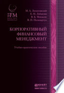 Корпоративный финансовый менеджмент. Учебно-практическое пособие