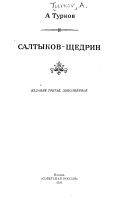 Салтыков-Щедрин