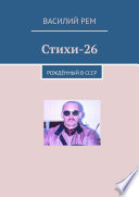 Стихи-26. Рождённый в СССР