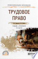 Трудовое право 3-е изд., пер. и доп. Учебник и практикум для СПО