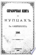 Справочная книга о купцах С.-Петербурга на 1896 год