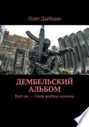 Дембельский альбом. Вот он – снов войны клочок