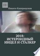 2018: Истероидный инцел и сталкер