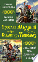 Ярослав Мудрый и Владимир Мономах. «Золотой век» Древней Руси (сборник)