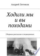 Ходили мы и вы походами. Сборник рассказов о подводниках