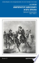 Император Николай I и его эпоха. Донкихот самодержавия