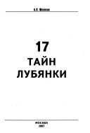 17 тайн Лубянки