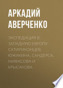 Экспедиция в Западную Европу сатириконцев: Южакина, Сандерса, Мифасова и Крысакова