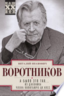 А было это так... Из дневника члена Политбюро ЦК КПСС