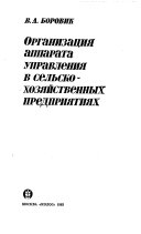 Организация аппарата управления в сельскохозяйственных предприятиях