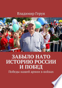 Забыло НАТО историю России и побед. Победы нашей армии в войнах