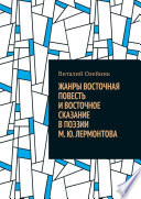 Жанры восточная повесть и восточное сказание в поэзии М. Ю. Лермонтова