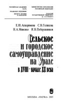 Сельское и городское самоуправление на Урале в XVIII-начале XX века